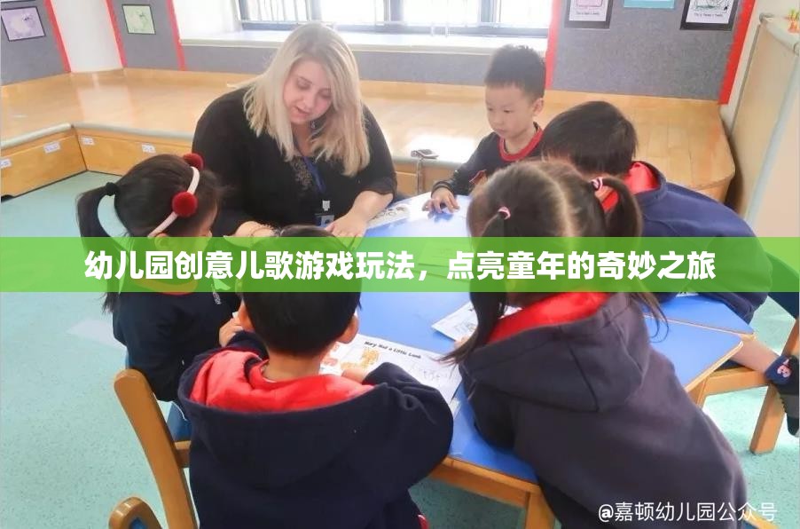 幼兒園創(chuàng)意兒歌游戲玩法，點(diǎn)亮童年的奇妙之旅