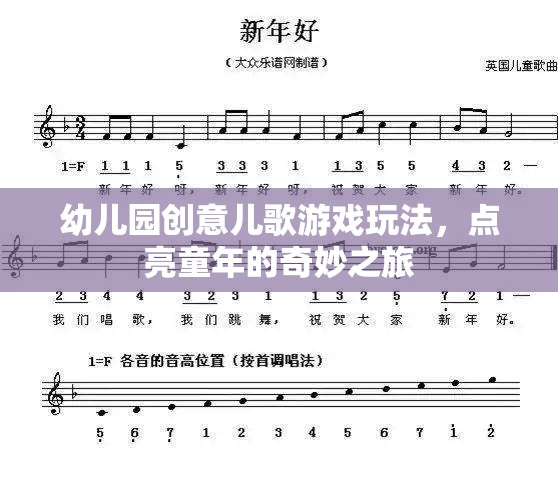 幼兒園創(chuàng)意兒歌游戲玩法，點(diǎn)亮童年的奇妙之旅