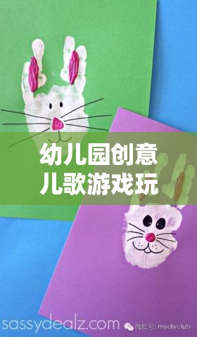 幼兒園創(chuàng)意兒歌游戲玩法，點(diǎn)亮童年的奇妙之旅