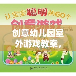 彩虹森林，創(chuàng)意幼兒園室外游戲教案的奇妙探險之旅