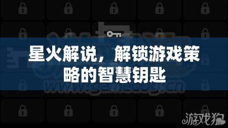 星火解說，解鎖游戲策略的智慧之門