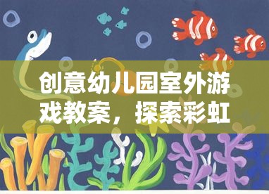 彩虹森林，創(chuàng)意幼兒園室外游戲教案的奇妙探險之旅