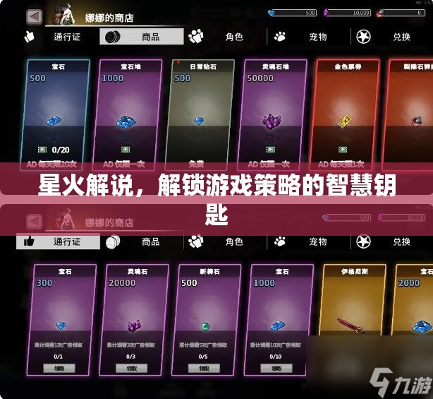 星火解說，解鎖游戲策略的智慧之門
