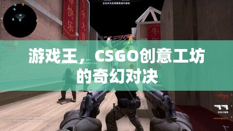 游戲王，CSGO創(chuàng)意工坊的奇幻對(duì)決
