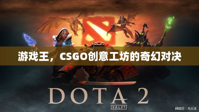 游戲王，CSGO創(chuàng)意工坊的奇幻對(duì)決