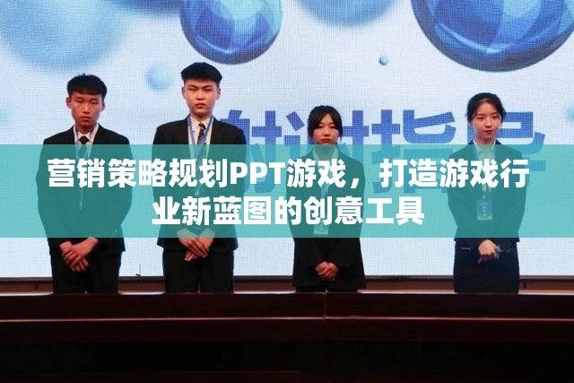 游戲行業(yè)新藍(lán)圖，營銷策略規(guī)劃PPT的創(chuàng)意工具與實(shí)戰(zhàn)指南