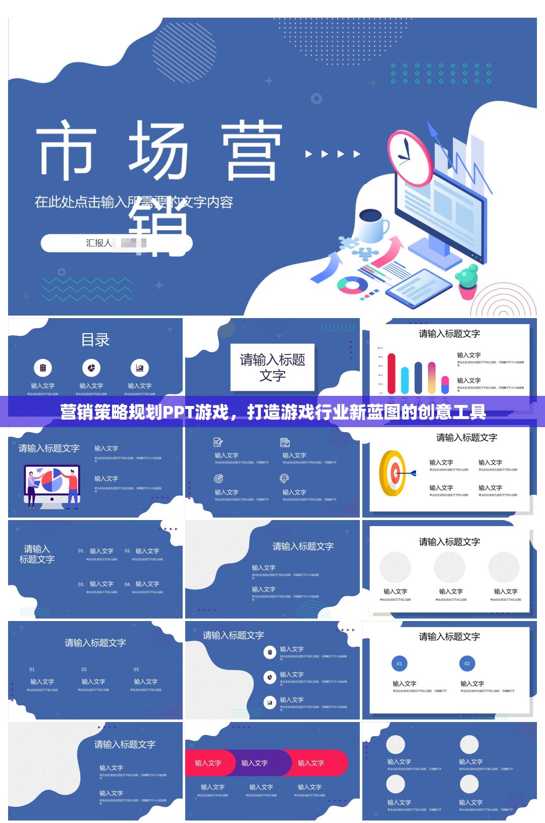 游戲行業(yè)新藍(lán)圖，營銷策略規(guī)劃PPT的創(chuàng)意工具與實(shí)戰(zhàn)指南