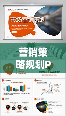 游戲行業(yè)新藍(lán)圖，營銷策略規(guī)劃PPT的創(chuàng)意工具與實(shí)戰(zhàn)指南