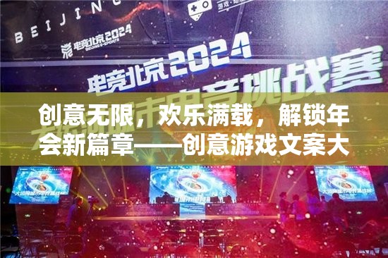 解鎖年會新篇章，創(chuàng)意游戲文案大賞，讓歡樂無限延續(xù)