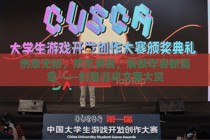 解鎖年會新篇章，創(chuàng)意游戲文案大賞，讓歡樂無限延續(xù)