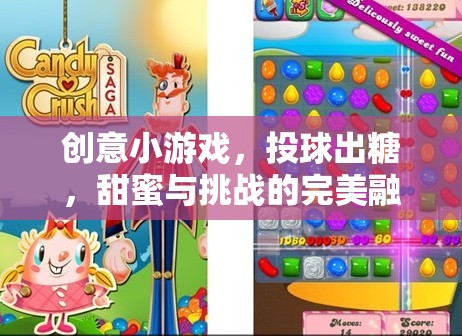 投球出糖，甜蜜與挑戰(zhàn)的創(chuàng)意小游戲