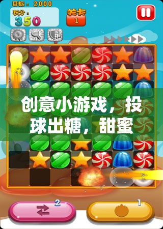 投球出糖，甜蜜與挑戰(zhàn)的創(chuàng)意小游戲