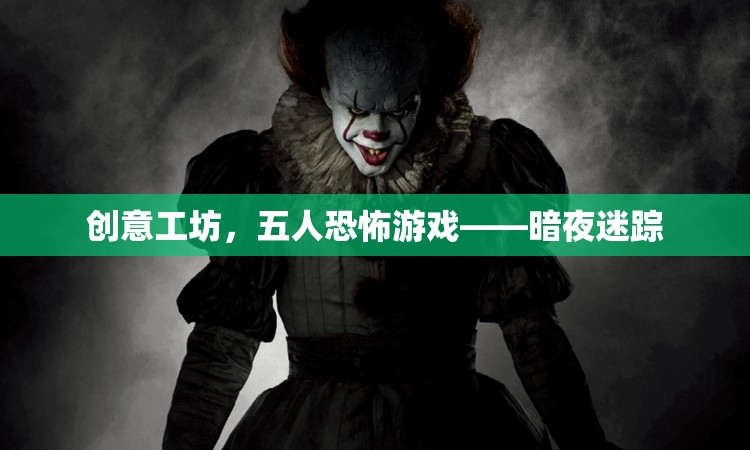 暗夜迷蹤，五人共闖恐怖創(chuàng)意工坊