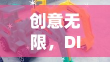 DIY挖掘機(jī)玩具，創(chuàng)意無(wú)限，樂(lè)趣之旅