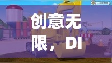 DIY挖掘機(jī)玩具，創(chuàng)意無(wú)限，樂(lè)趣之旅