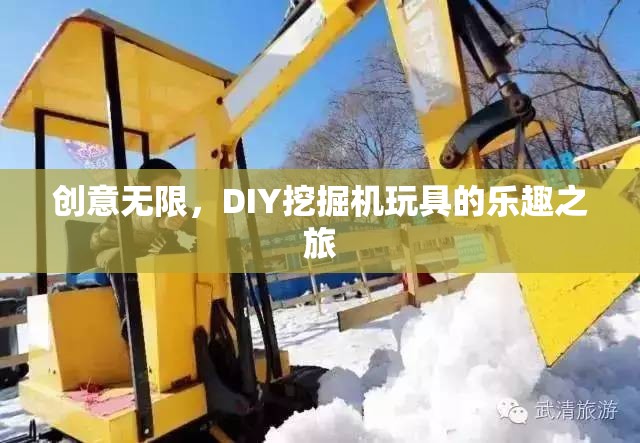 DIY挖掘機(jī)玩具，創(chuàng)意無(wú)限，樂(lè)趣之旅