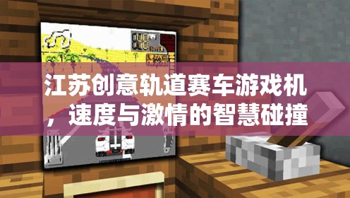 江蘇創(chuàng)意軌道賽車游戲機(jī)，速度與智慧的激情碰撞
