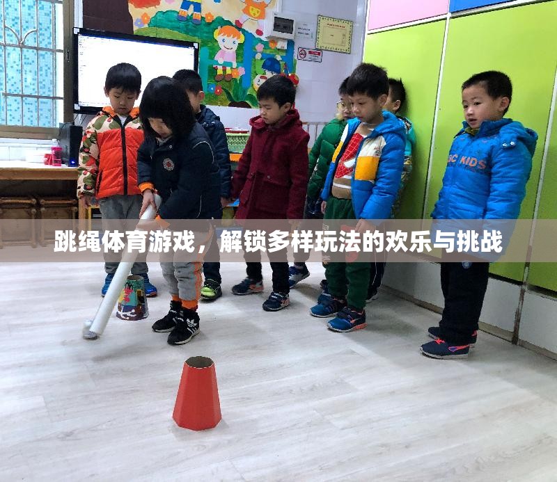 解鎖歡樂與挑戰(zhàn)，多樣跳繩體育游戲玩法