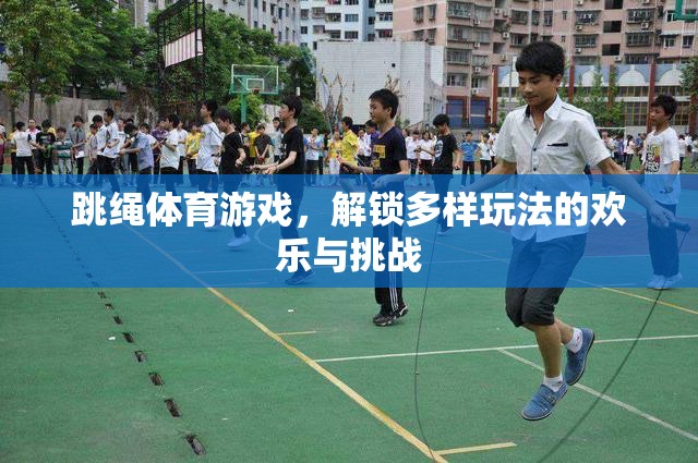 解鎖歡樂與挑戰(zhàn)，多樣跳繩體育游戲玩法