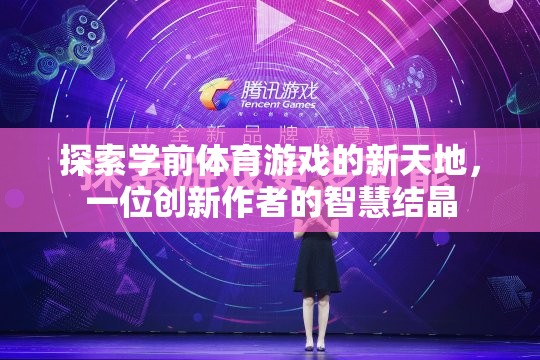 學(xué)前體育游戲新紀(jì)元，一位創(chuàng)新作者的智慧探索