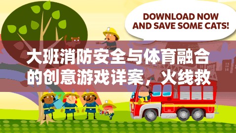 火線救援行動(dòng)，大班消防安全與體育融合的創(chuàng)意游戲詳案