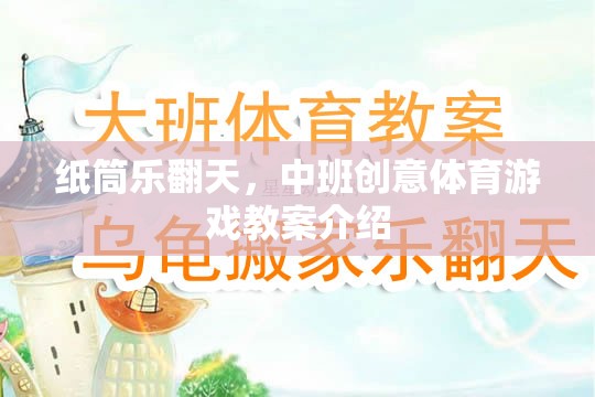 紙筒樂(lè)翻天，中班創(chuàng)意體育游戲教案介紹