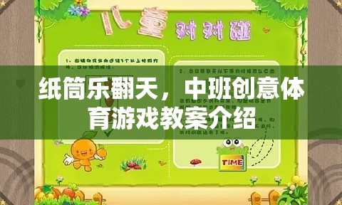 紙筒樂(lè)翻天，中班創(chuàng)意體育游戲教案介紹