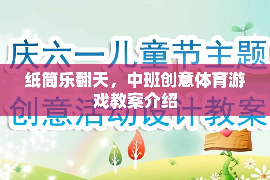 紙筒樂(lè)翻天，中班創(chuàng)意體育游戲教案介紹