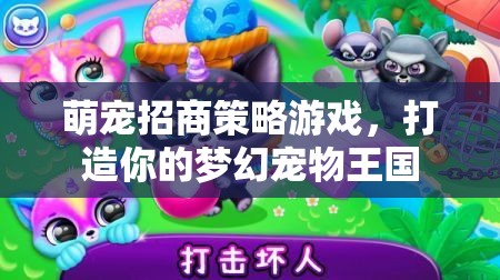 萌寵王國，打造夢幻商業(yè)帝國  第3張