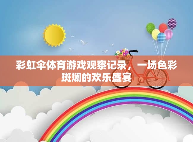 彩虹傘體育游戲，色彩斑斕的歡樂盛宴