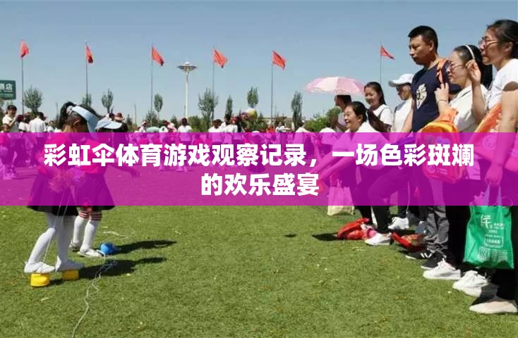 彩虹傘體育游戲，色彩斑斕的歡樂盛宴