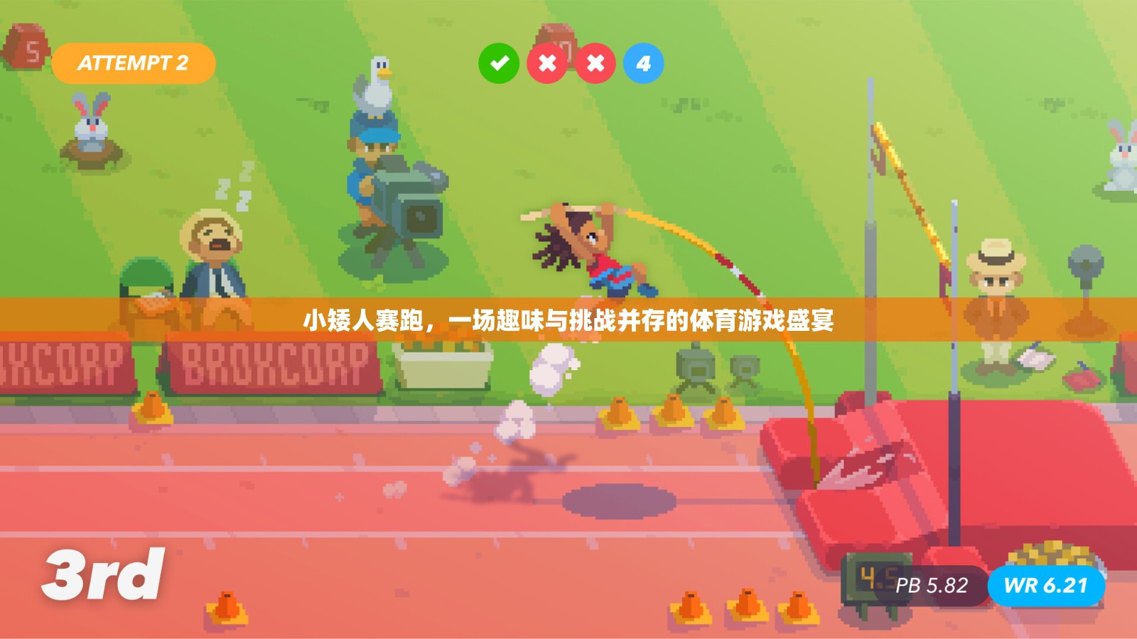 小矮人賽跑，趣味與挑戰(zhàn)的體育游戲盛宴