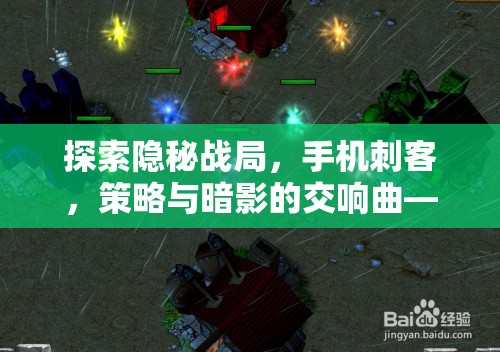 隱秘戰(zhàn)局，手機刺客的暗影交響曲——重塑移動游戲體驗的力作  第1張