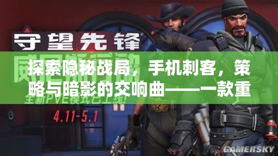 隱秘戰(zhàn)局，手機刺客的暗影交響曲——重塑移動游戲體驗的力作  第2張