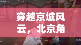 穿越京城風(fēng)云，北京角色扮演會(huì)所的時(shí)空之旅