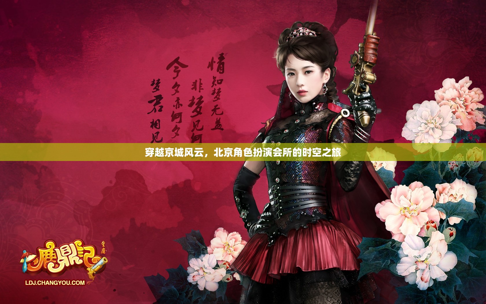 穿越京城風(fēng)云，北京角色扮演會(huì)所的時(shí)空之旅