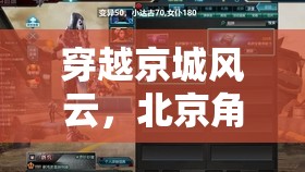 穿越京城風(fēng)云，北京角色扮演會(huì)所的時(shí)空之旅