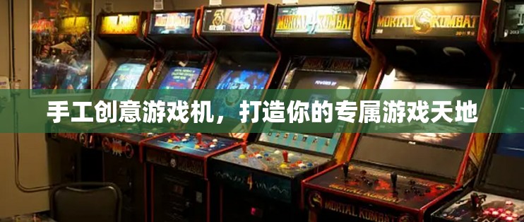 手工創(chuàng)意游戲機(jī)，打造你的個(gè)性化游戲天地