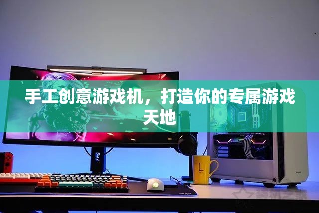 手工創(chuàng)意游戲機(jī)，打造你的個(gè)性化游戲天地