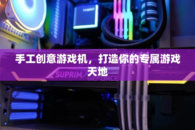 手工創(chuàng)意游戲機(jī)，打造你的個(gè)性化游戲天地