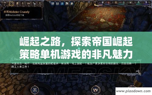 崛起之路，探索帝國崛起策略單機(jī)游戲的非凡魅力