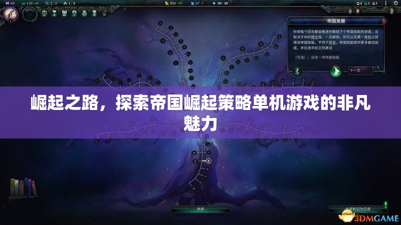 崛起之路，探索帝國崛起策略單機(jī)游戲的非凡魅力