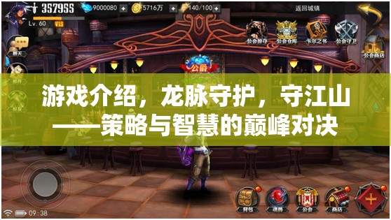 龍脈守護，策略與智慧的巔峰對決，守江山之戰(zhàn)