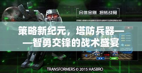 智勇交鋒，策略新紀(jì)元下的塔防兵器戰(zhàn)術(shù)盛宴