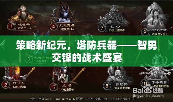 智勇交鋒，策略新紀(jì)元下的塔防兵器戰(zhàn)術(shù)盛宴