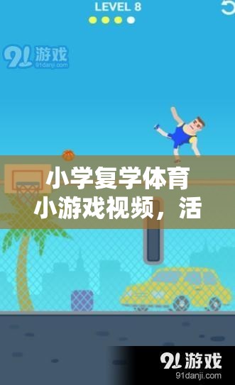 活力重啟，小學(xué)復(fù)學(xué)體育小游戲視頻，快樂啟航