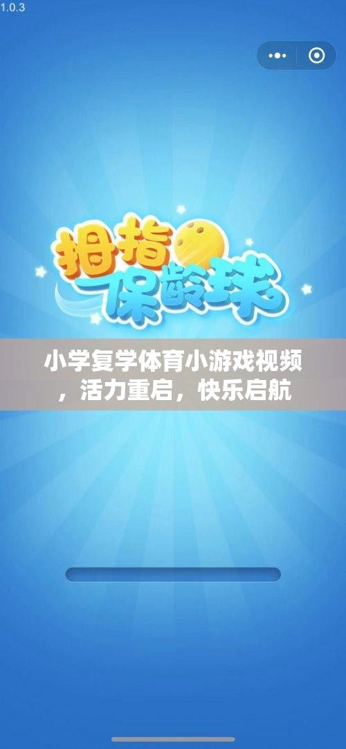 活力重啟，小學(xué)復(fù)學(xué)體育小游戲視頻，快樂啟航