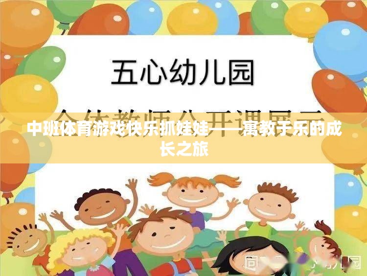 寓教于樂，中班體育游戲‘快樂抓娃娃’的成長之旅
