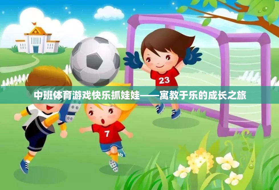 寓教于樂，中班體育游戲‘快樂抓娃娃’的成長之旅