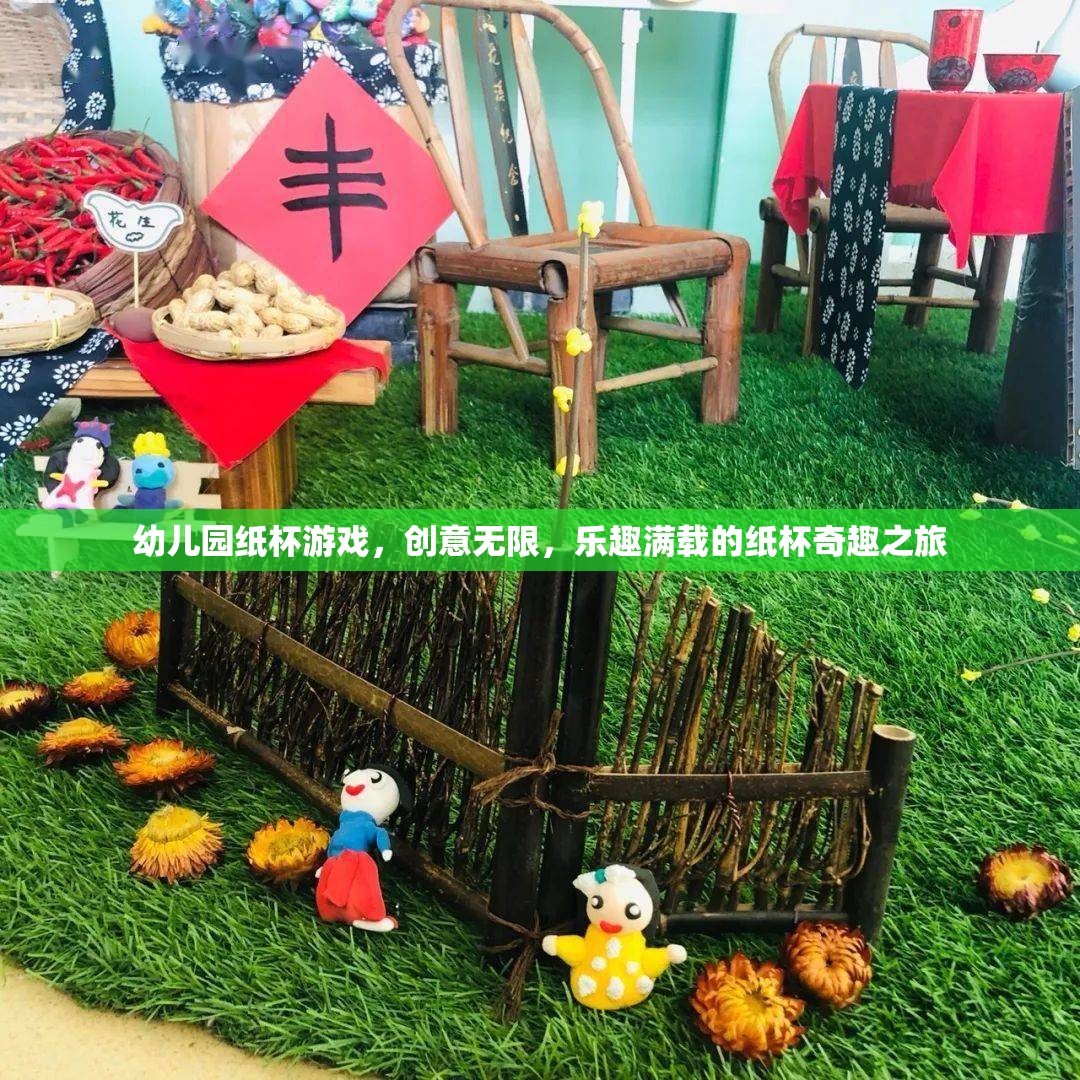 創(chuàng)意無(wú)限，樂(lè)趣滿載，幼兒園紙杯游戲的奇妙之旅